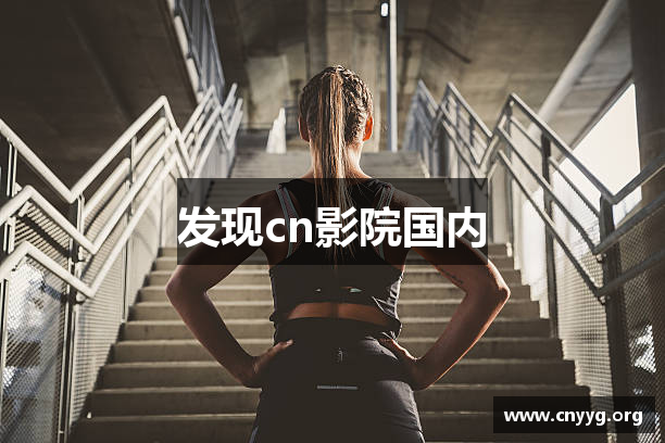 发现cn影院国内